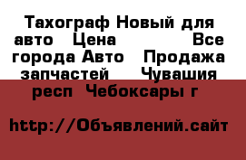  Тахограф Новый для авто › Цена ­ 15 000 - Все города Авто » Продажа запчастей   . Чувашия респ.,Чебоксары г.